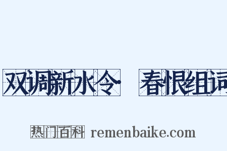 双调新水令·春恨组词是什么意思的图片
